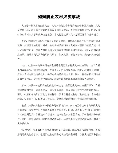 如何防止农村火灾事故