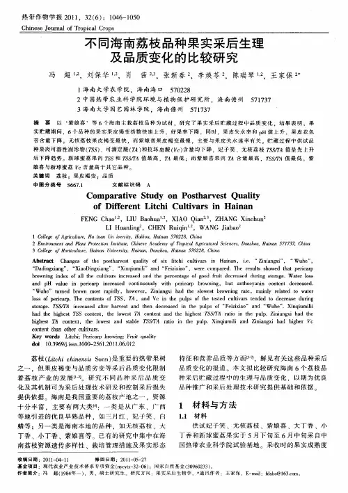 不同海南荔枝品种果实采后生理及品质变化的比较研究