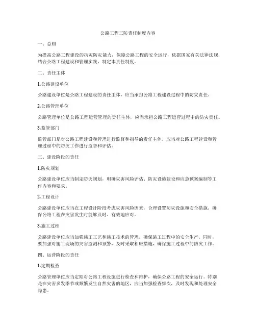 公路工程三防责任制度内容