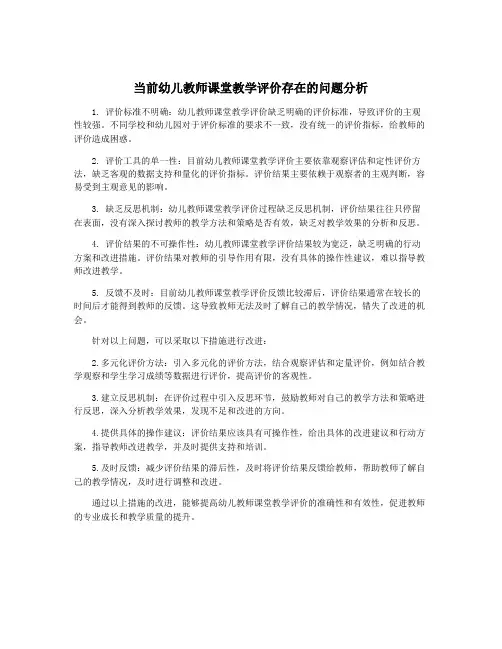 当前幼儿教师课堂教学评价存在的问题分析