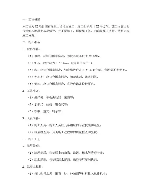 细石混凝土楼地面施工方案