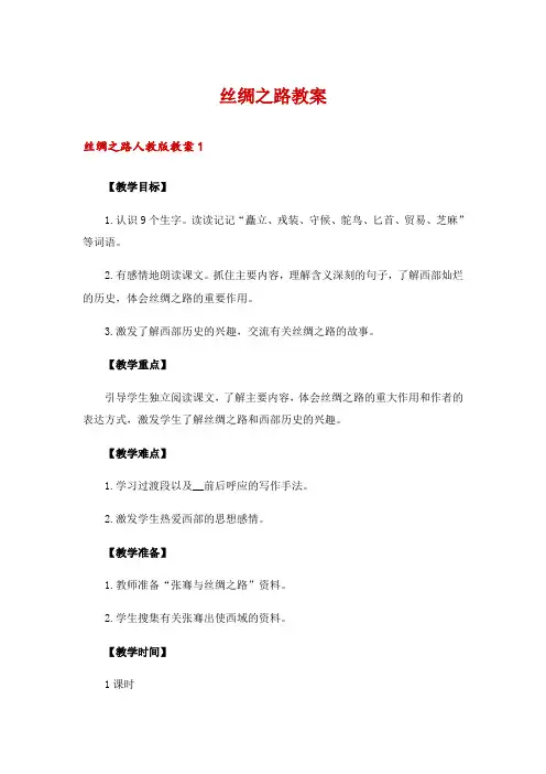丝绸之路教案
