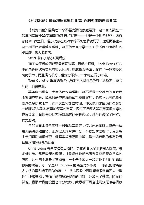 《利刃出鞘》最新观后感影评5篇_看利刃出鞘有感5篇