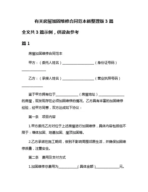 有关房屋加固维修合同范本新整理版3篇