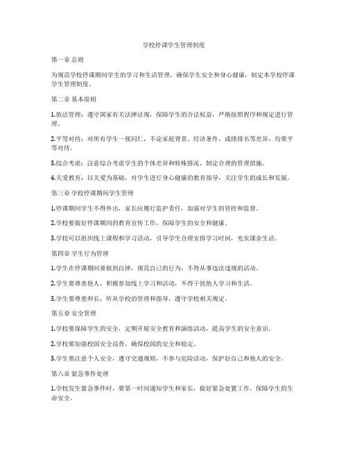 学校停课学生管理制度