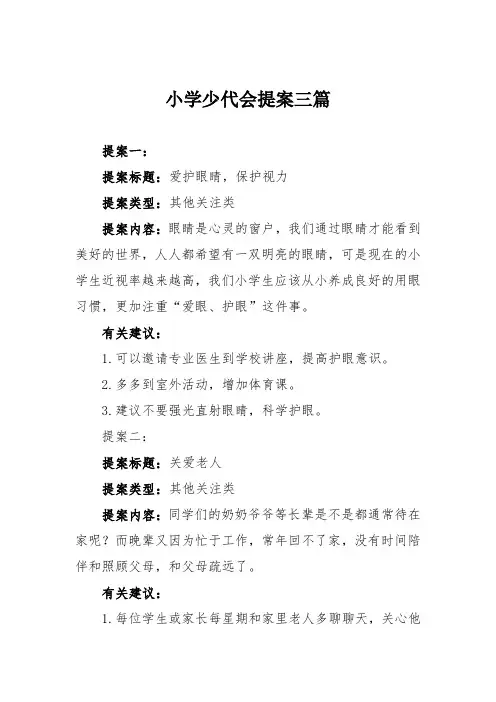 小学少代会提案三篇