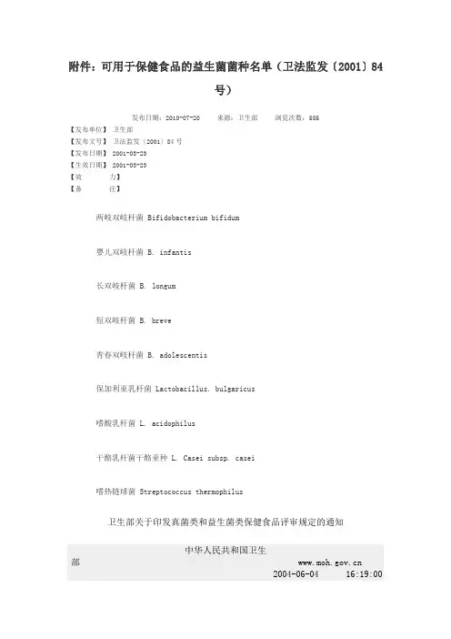 可用于保健食品的益生菌菌种名单