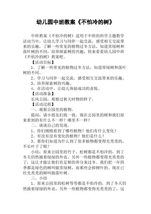 幼儿园中班教案《不怕冷的树》