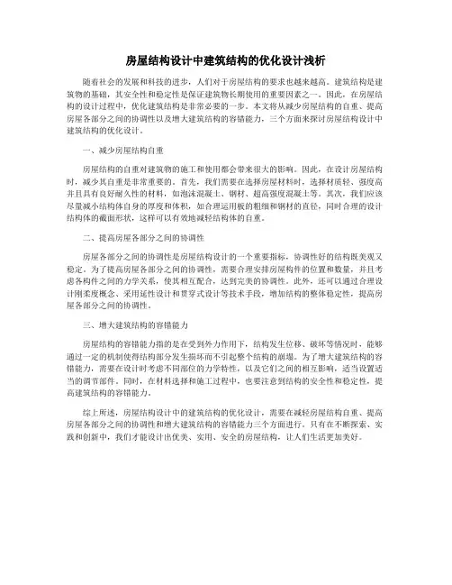 房屋结构设计中建筑结构的优化设计浅析