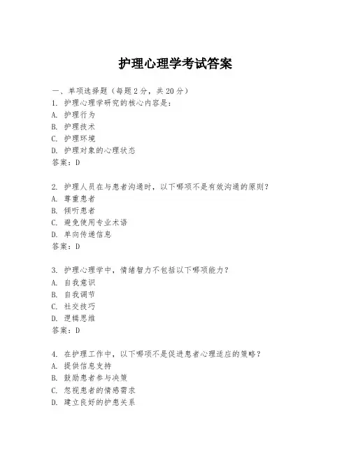 护理心理学考试答案