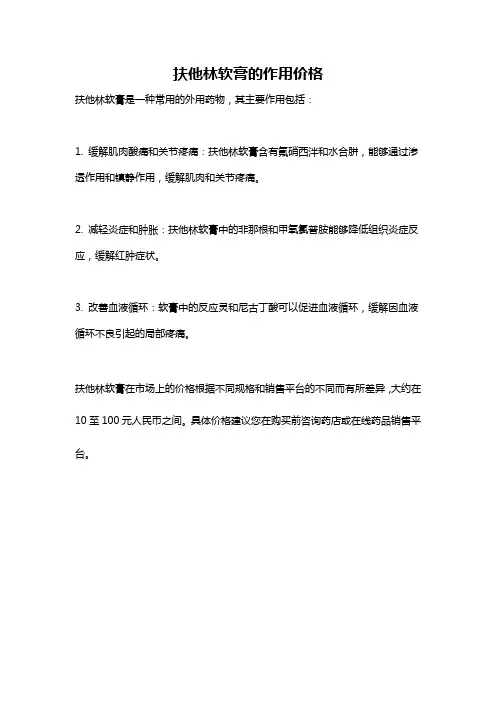 扶他林软膏的作用价格