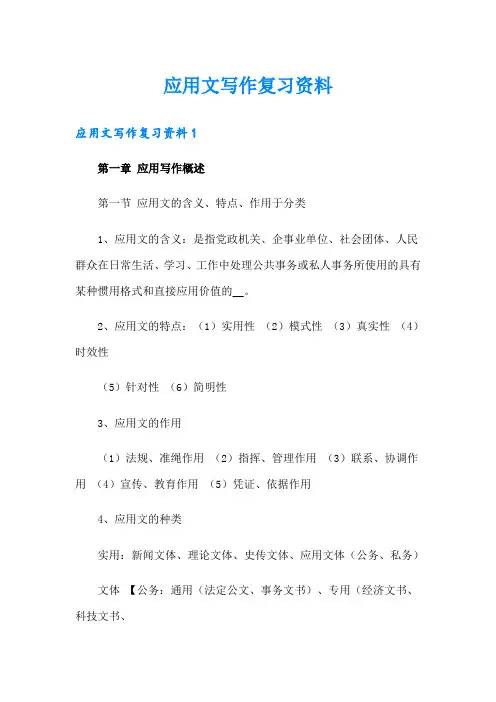应用文写作复习资料