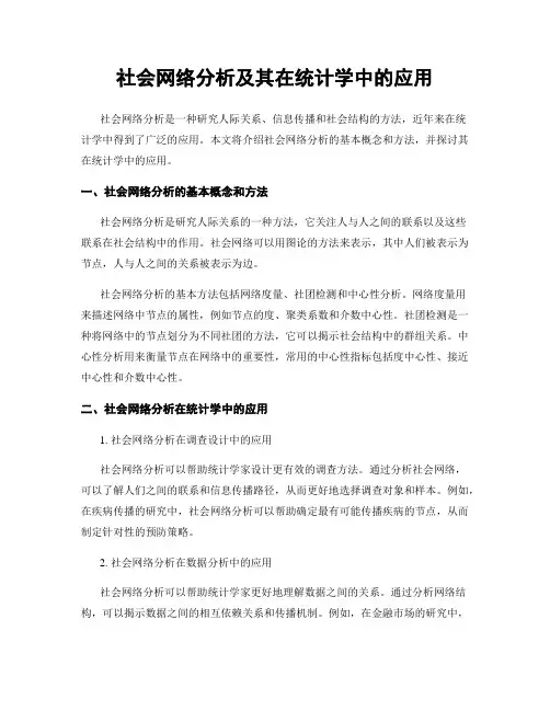 社会网络分析及其在统计学中的应用