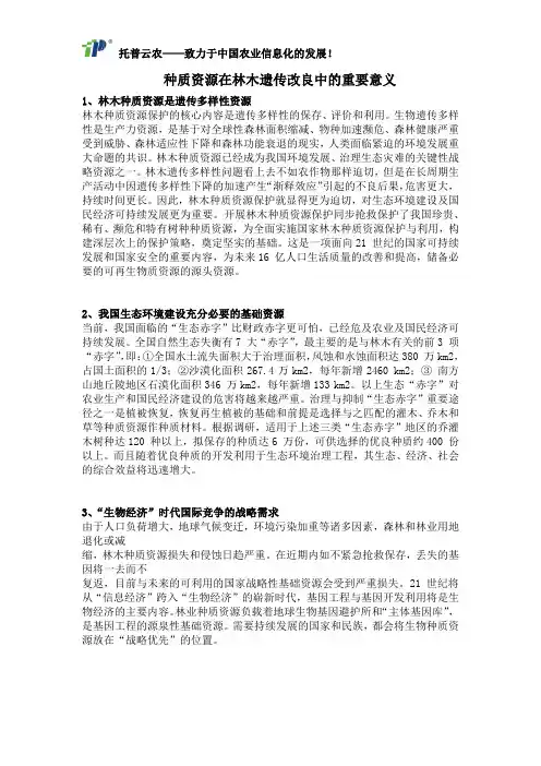 种质资源在林木遗传改良中的重要意义