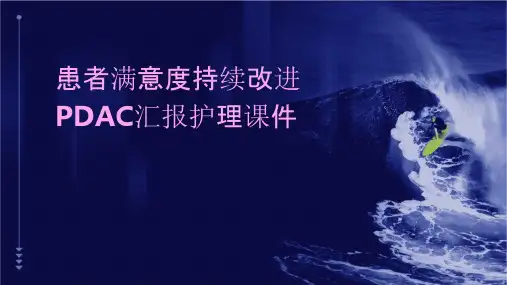 患者满意度持续改进pdca汇报护理课件
