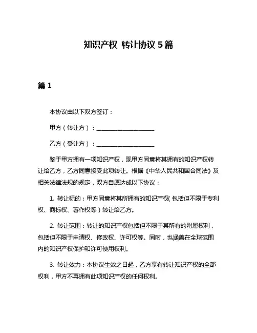 知识产权 转让协议5篇