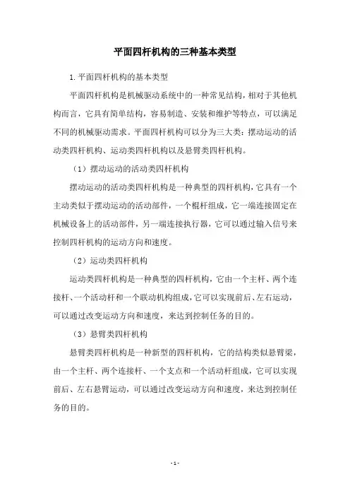 平面四杆机构的三种基本类型