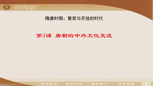 第4课  唐朝的中外文化交流 (共20张PPT)