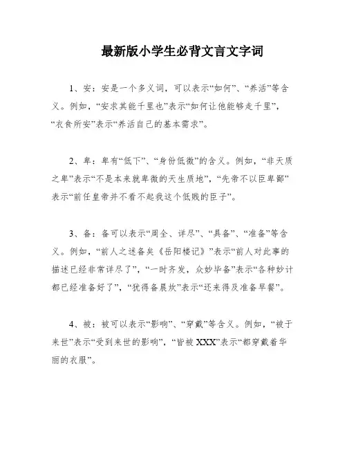 最新版小学生必背文言文字词