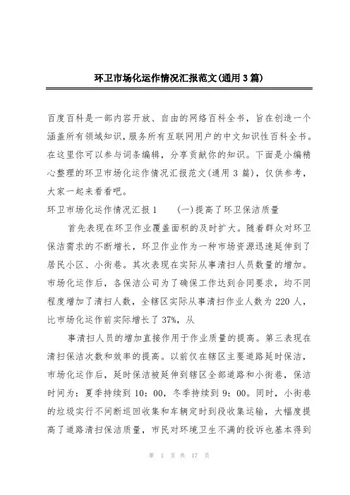 环卫市场化运作情况汇报范文(通用3篇)