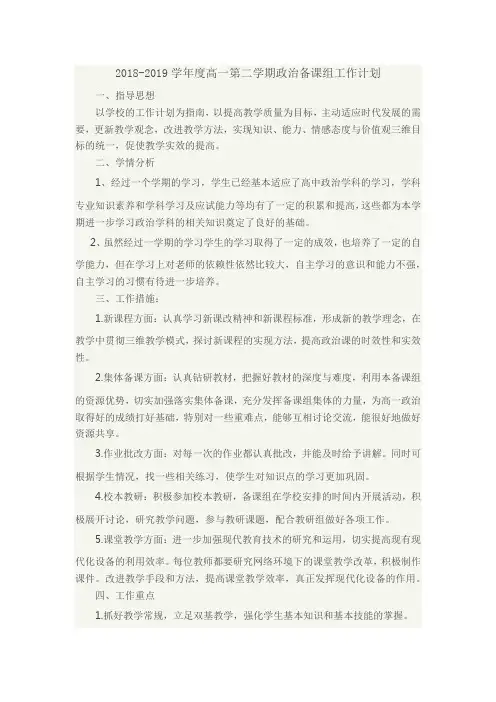 2018-2019学年度高一政治备课组工作计划