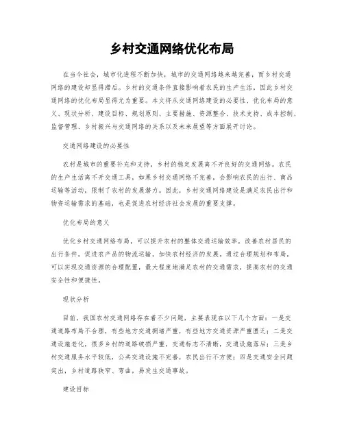 乡村交通网络优化布局