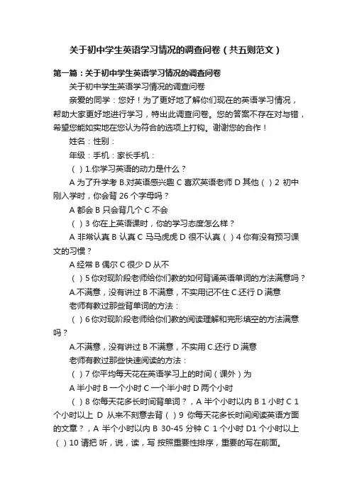 关于初中学生英语学习情况的调查问卷（共五则范文）