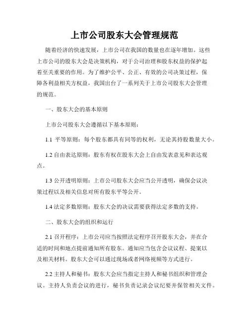 上市公司股东大会管理规范
