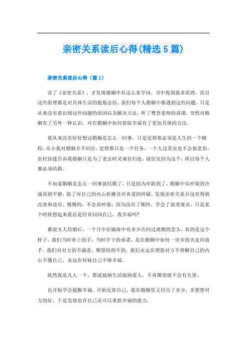 亲密关系读后心得(精选5篇)
