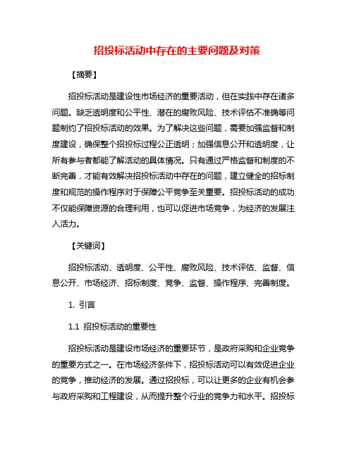 招投标活动中存在的主要问题及对策