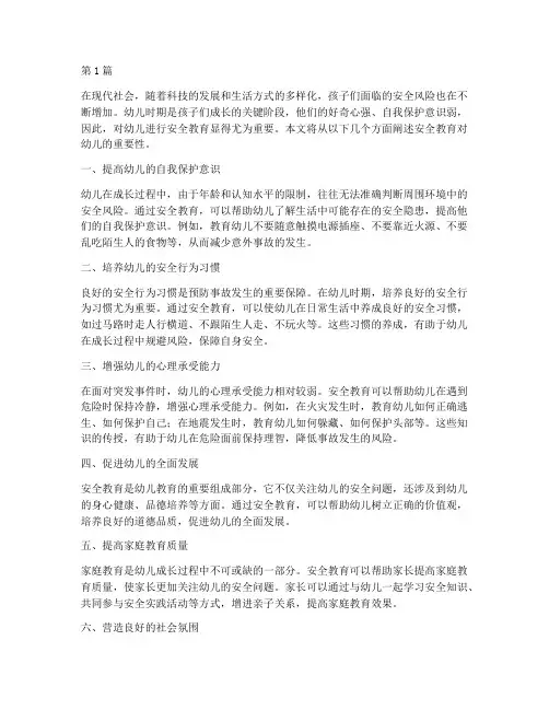 安全教育幼儿的重要性(3篇)