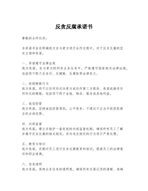 反贪反腐承诺书