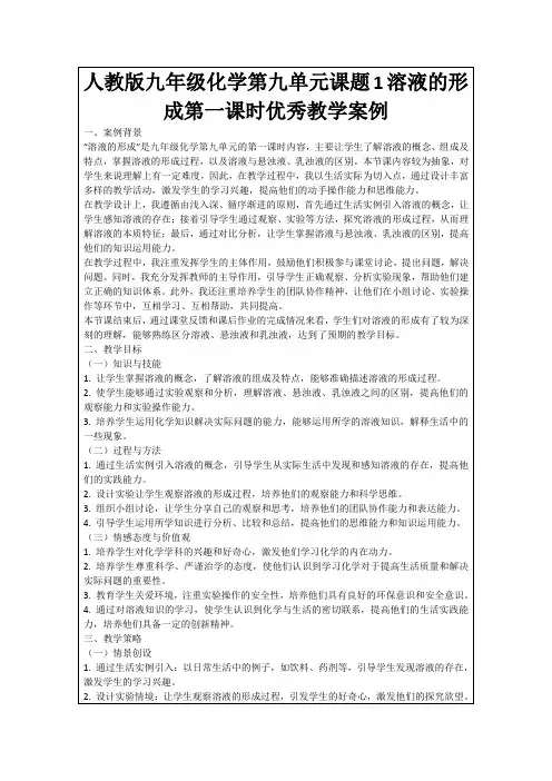 人教版九年级化学第九单元课题1溶液的形成第一课时优秀教学案例