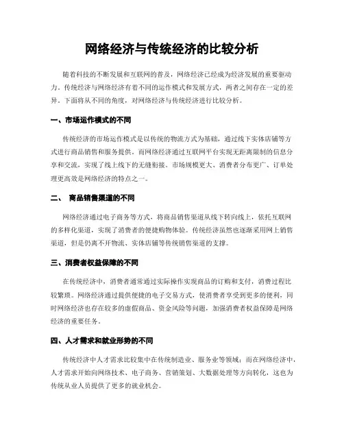 网络经济与传统经济的比较分析