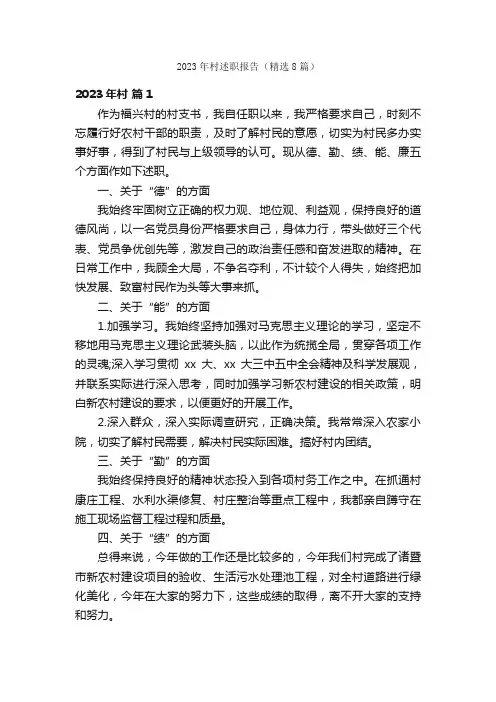 2023年村述职报告（精选8篇）