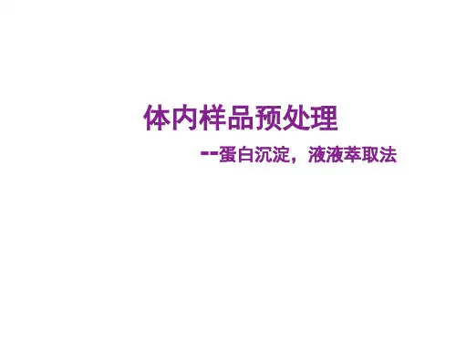 8.3体内样品预处理-1