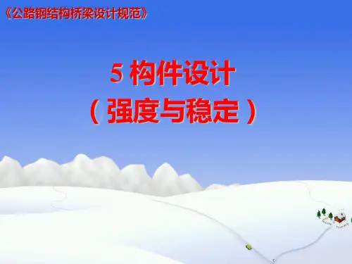 钢桥规范-5构件设计(强度与稳定)