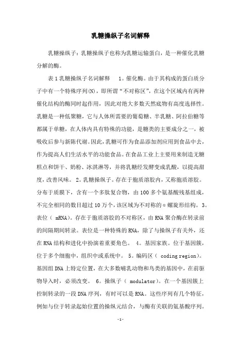 乳糖操纵子名词解释