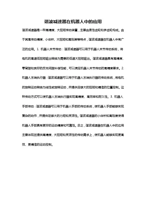 谐波减速器在机器人中的应用