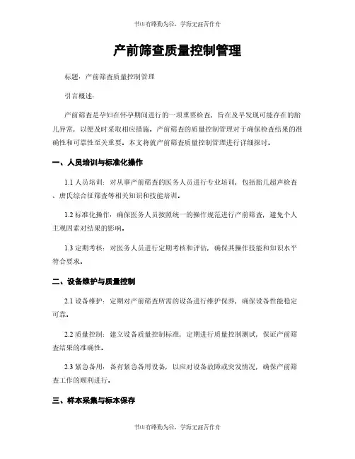 产前筛查质量控制管理