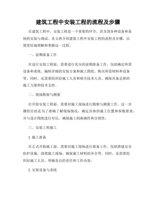 建筑工程中安装工程的流程及步骤