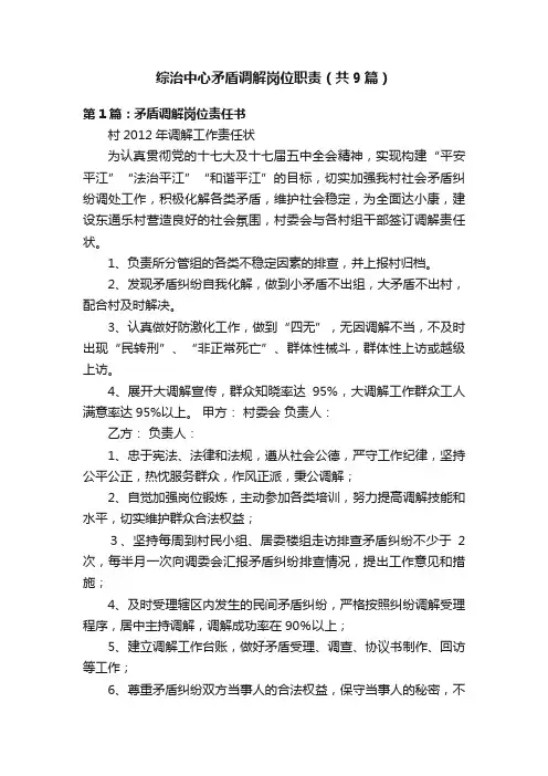 综治中心矛盾调解岗位职责（共9篇）