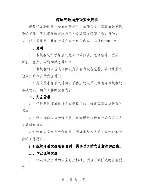 煤层气地面开采安全规程