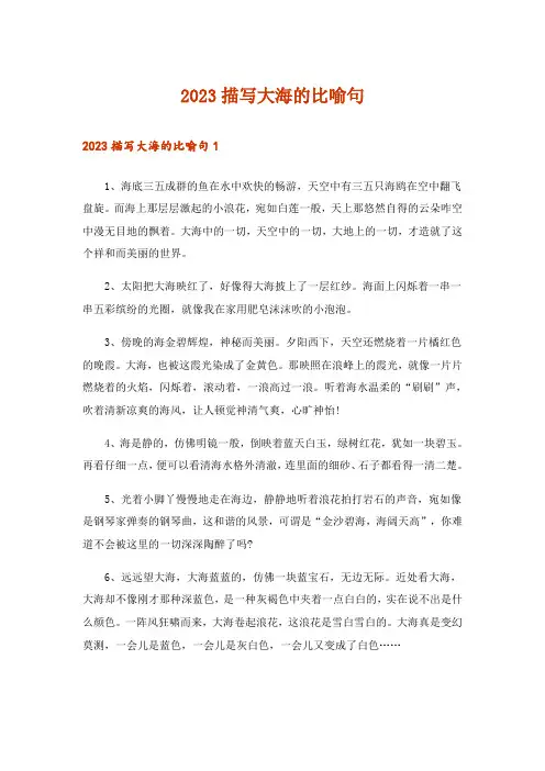2023描写大海的比喻句