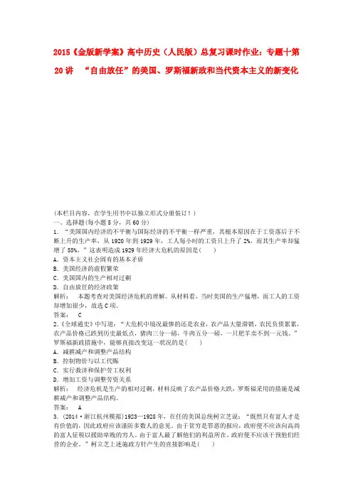 高考历史总复习 专题十第20讲“自由放任”的美国、罗斯福新政和当代资本主义的新变化课时作业 人民版