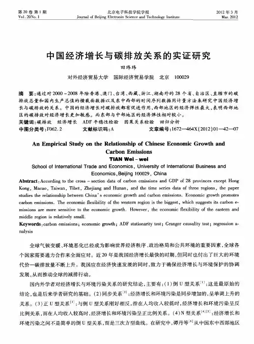 中国经济增长与碳排放关系的实证研究