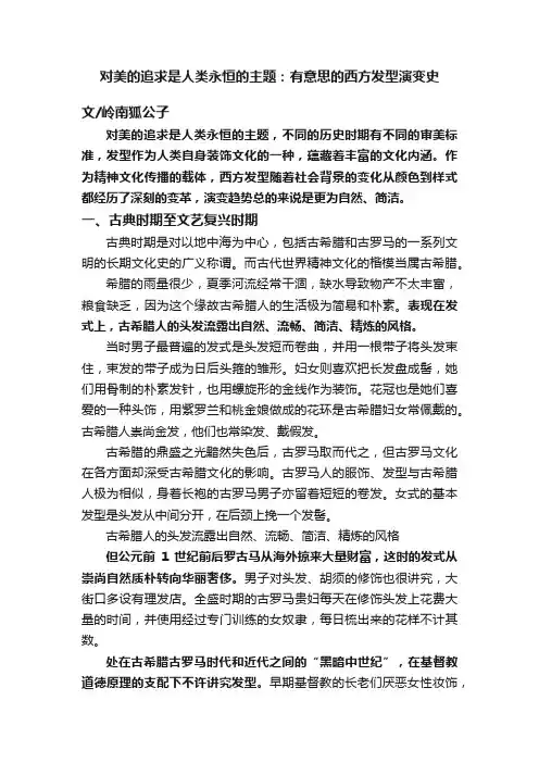对美的追求是人类永恒的主题：有意思的西方发型演变史
