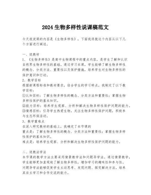 2024生物多样性说课稿范文