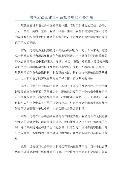 浅谈道德在建设和谐社会中的重要作用