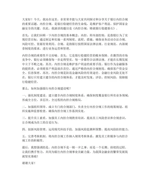 内控合规演讲稿范文